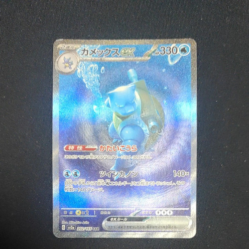 Blastoise sar 202 165 - ex,