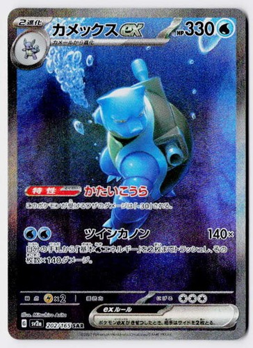 Blastoise 202 165 sv2a - ex, 202/165