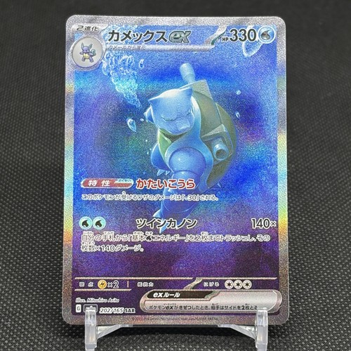 Blastoise 202 165 sar - blastoise, 202/165
